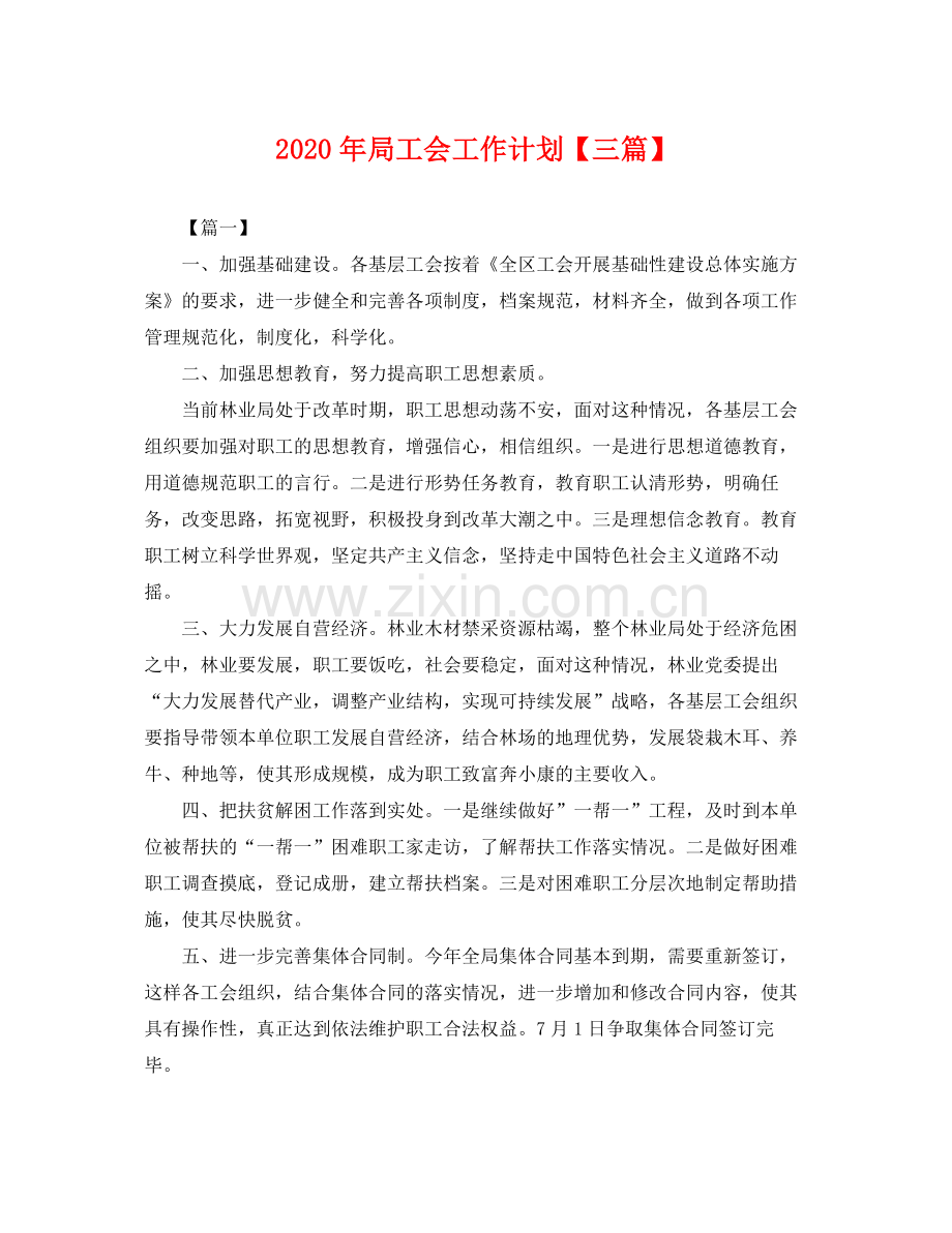 2020年局工会工作计划【三篇】 .docx_第1页