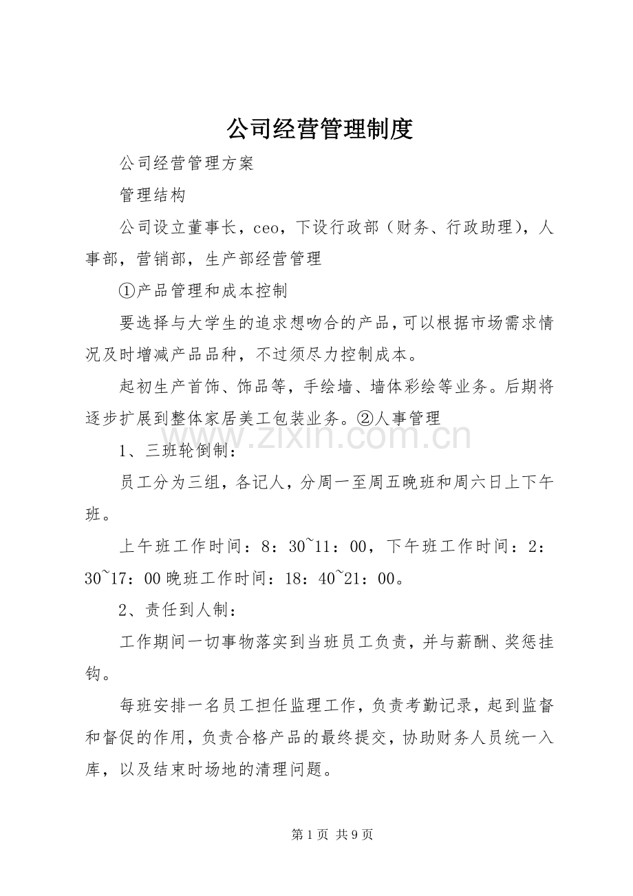 公司经营管理规章制度 .docx_第1页