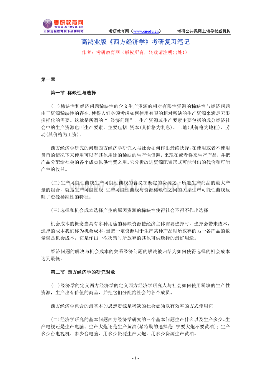 西方经济学考研复习笔记.doc_第1页