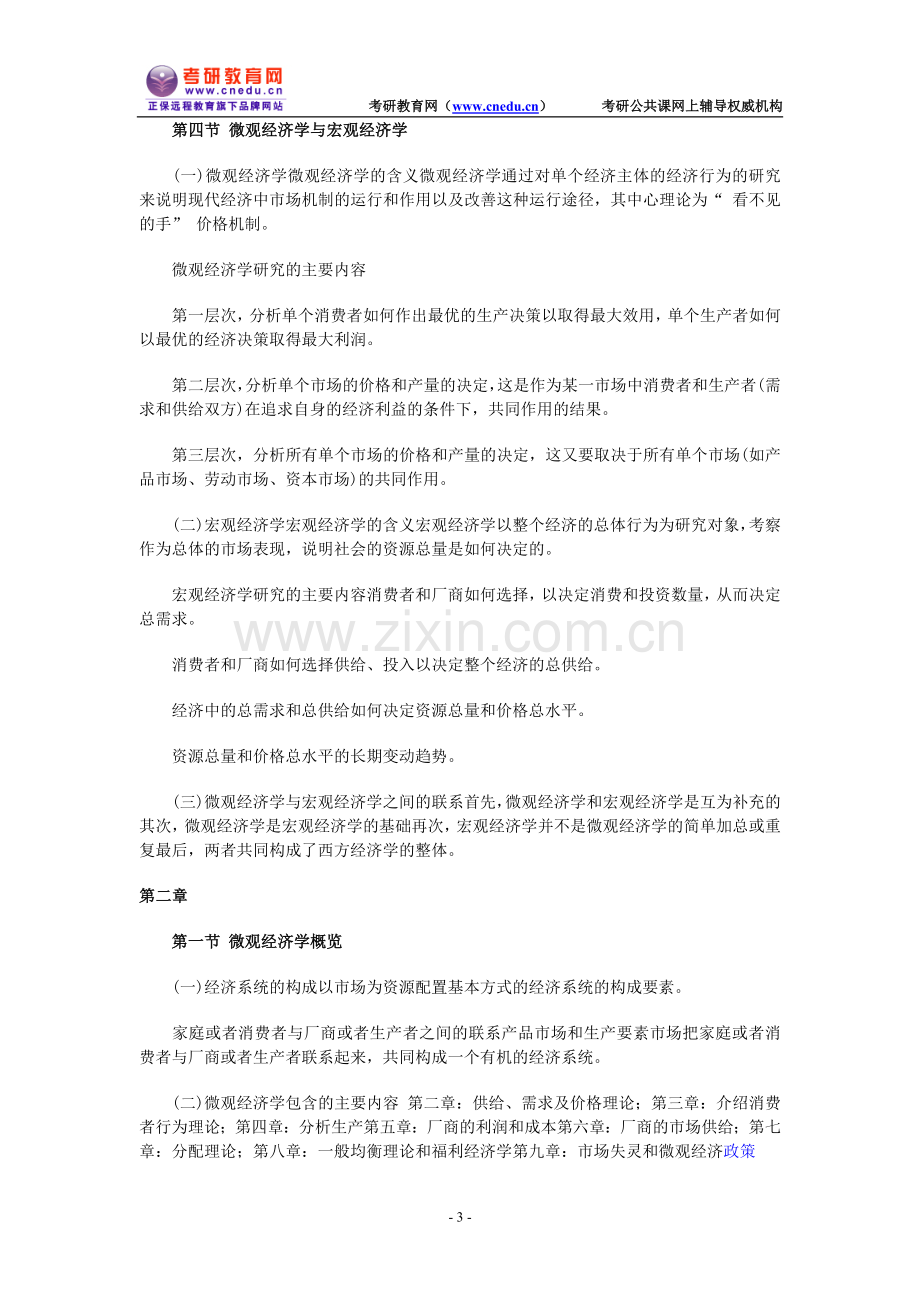 西方经济学考研复习笔记.doc_第3页