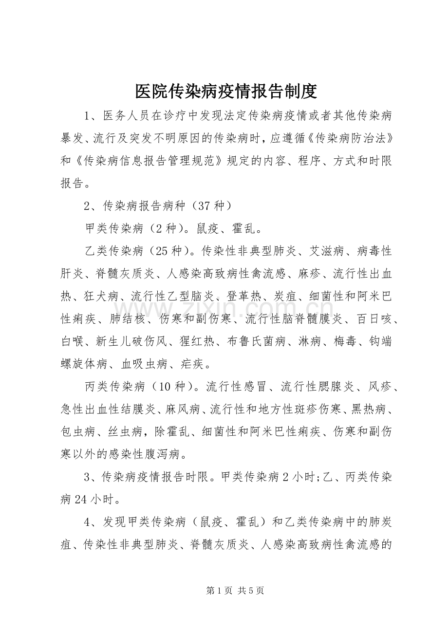 医院传染病疫情报告规章制度细则.docx_第1页