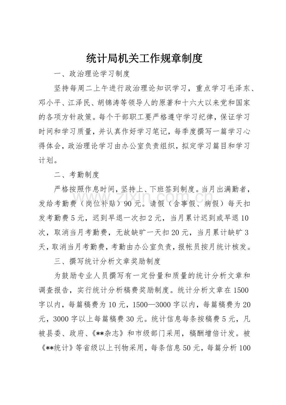 统计局机关工作规章规章制度管理.docx_第1页