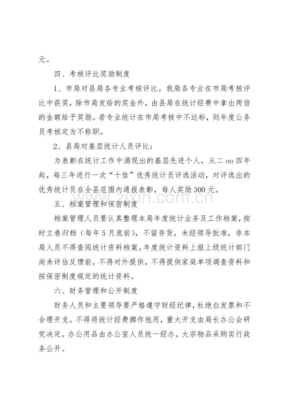 统计局机关工作规章规章制度管理.docx_第2页