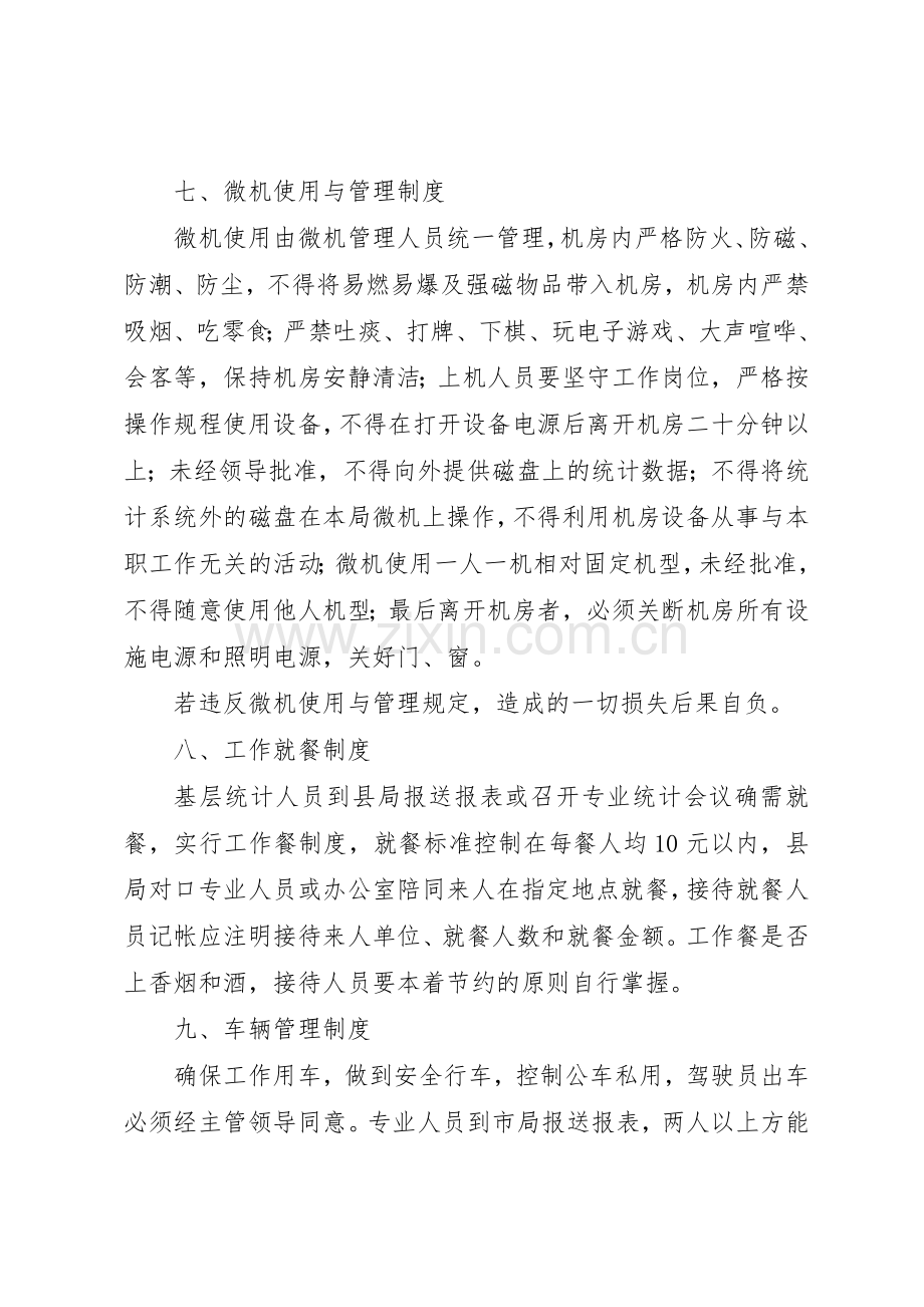 统计局机关工作规章规章制度管理.docx_第3页