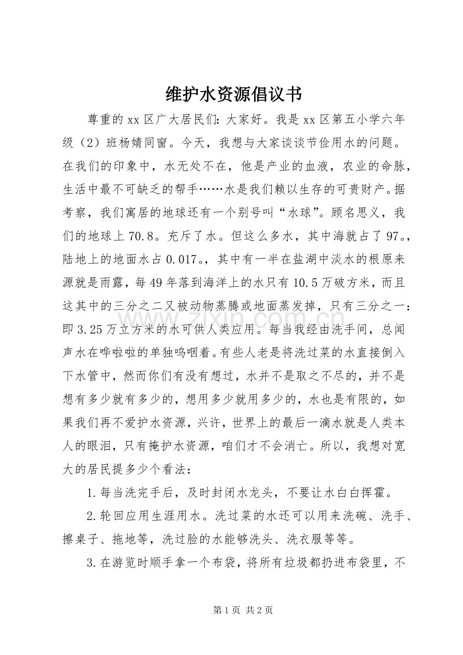 维护水资源倡议书范文.docx_第1页