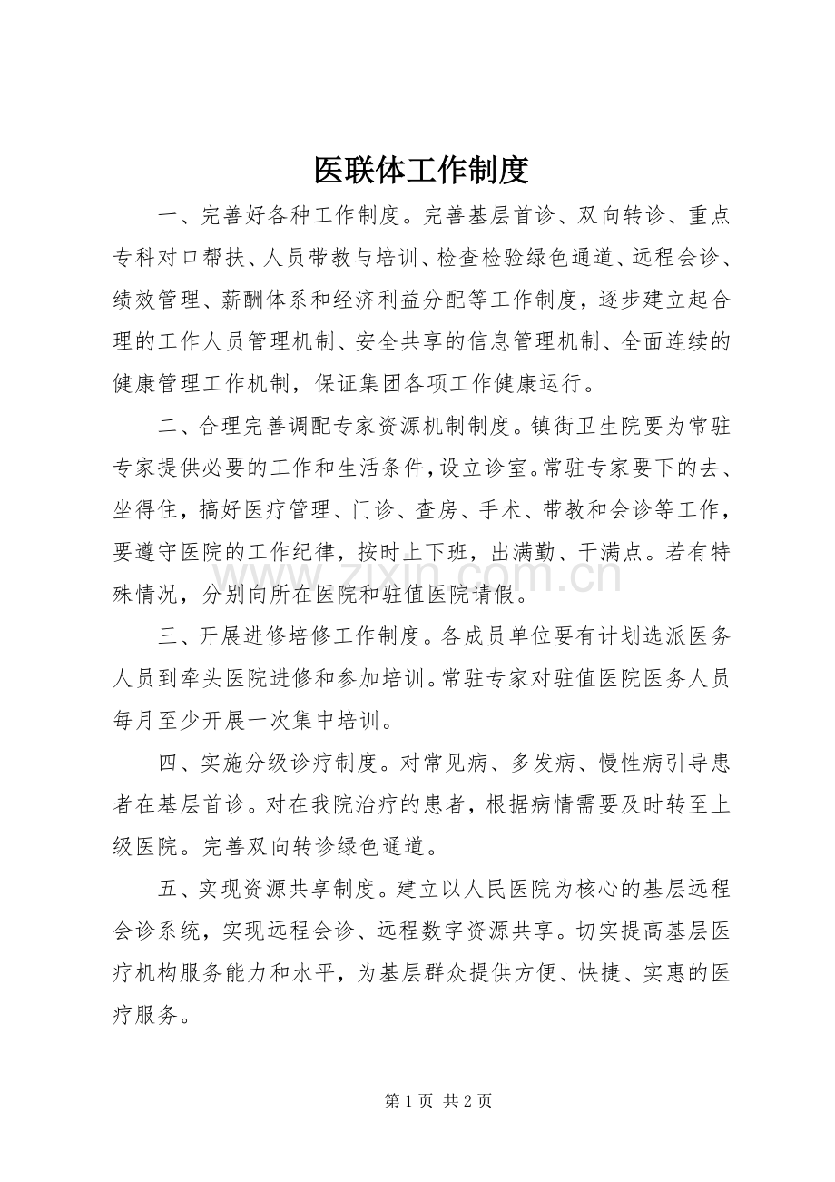 医联体工作规章制度.docx_第1页