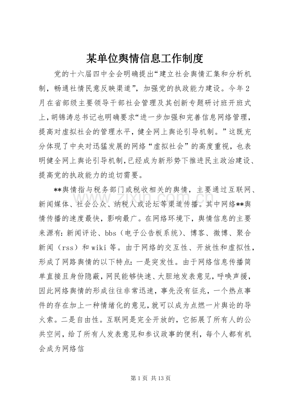 某单位舆情信息工作规章制度.docx_第1页