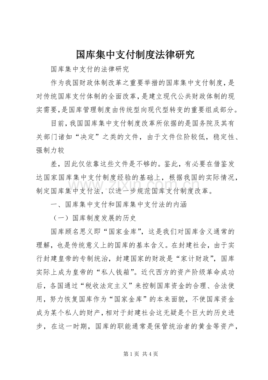 国库集中支付规章制度法律研究 .docx_第1页