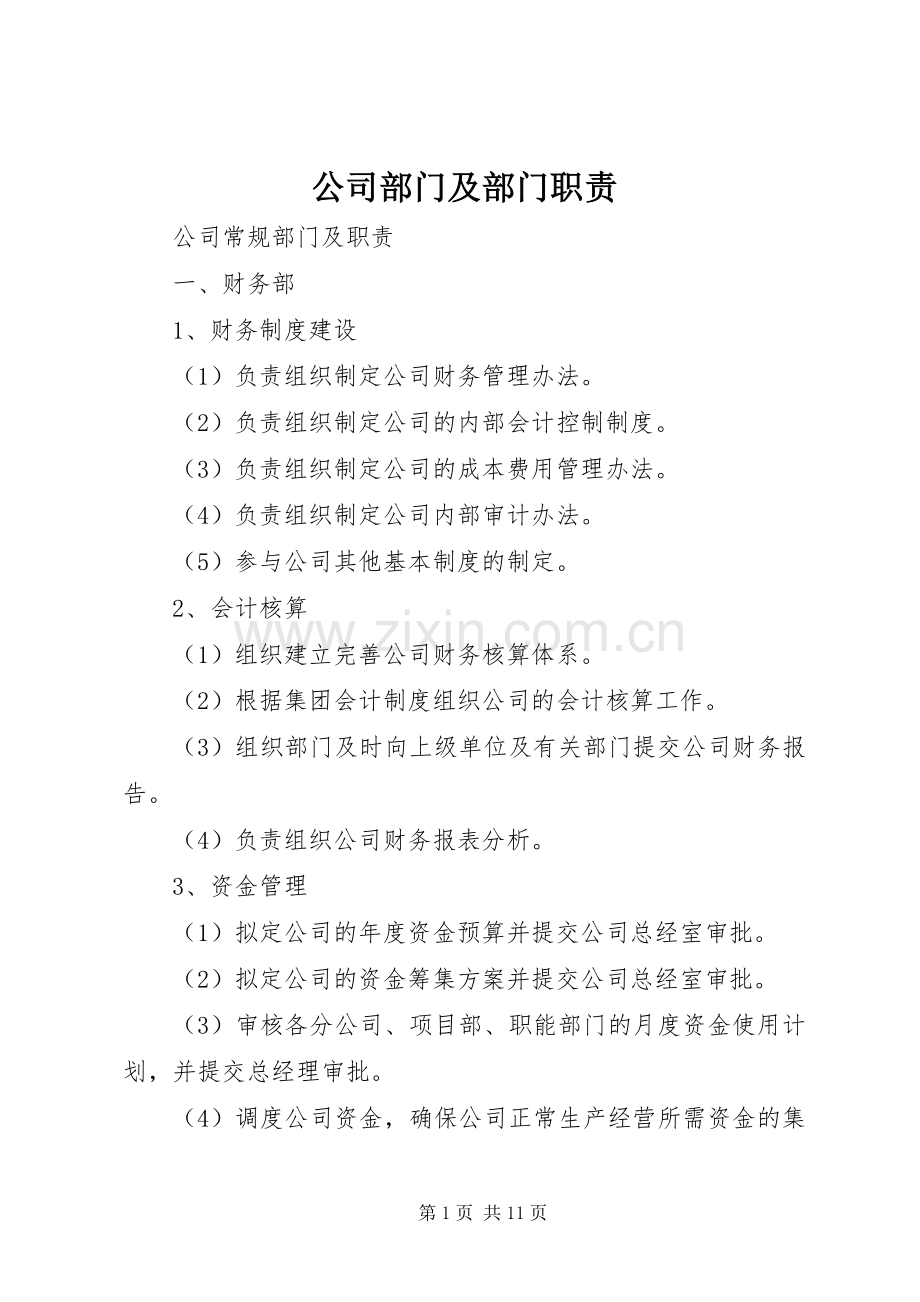 公司部门及部门职责要求.docx_第1页