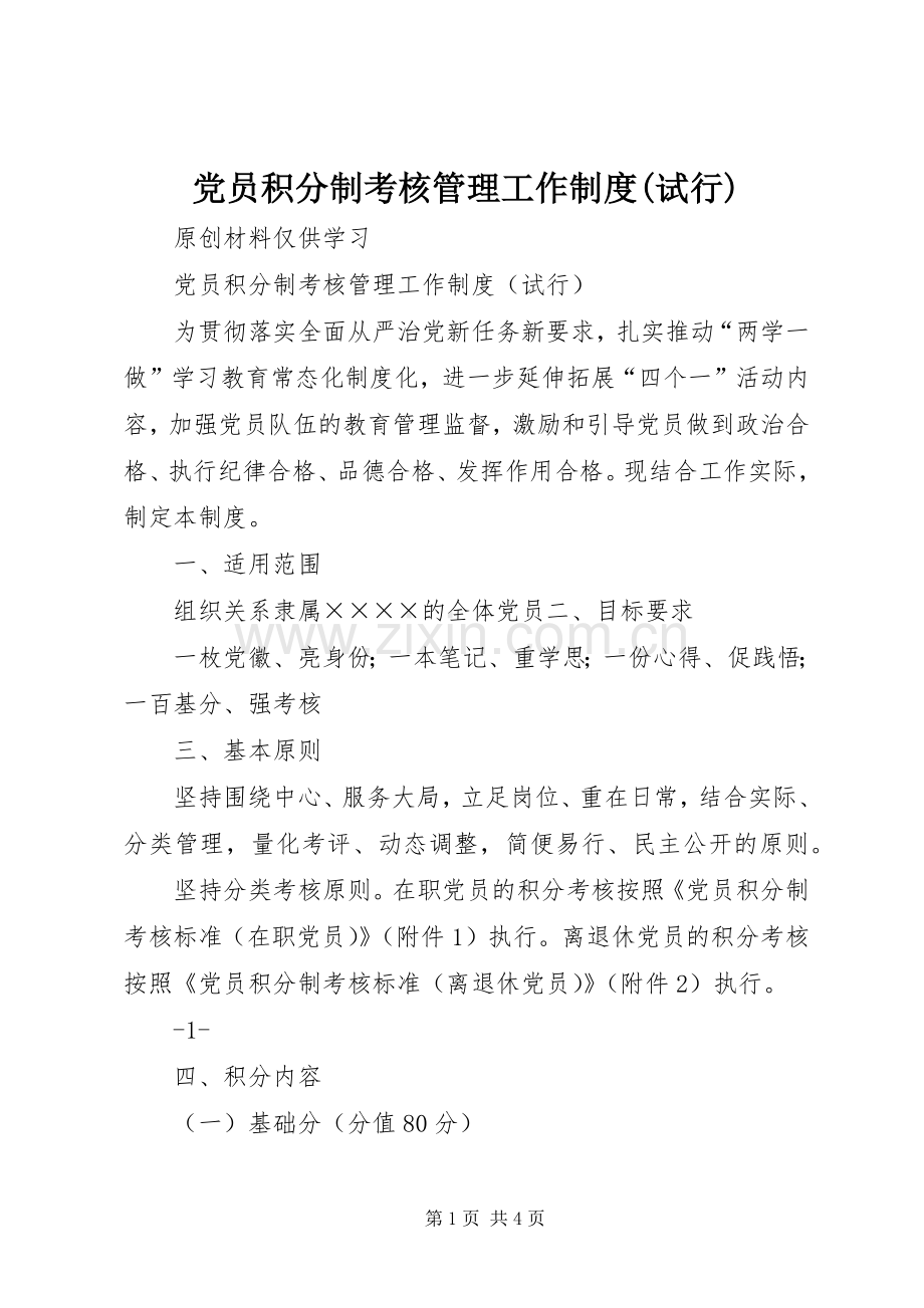 党员积分制考核管理工作规章制度(试行).docx_第1页