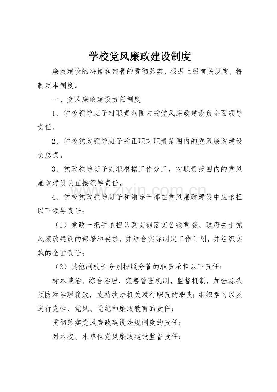 学校党风廉政建设规章制度细则.docx_第1页