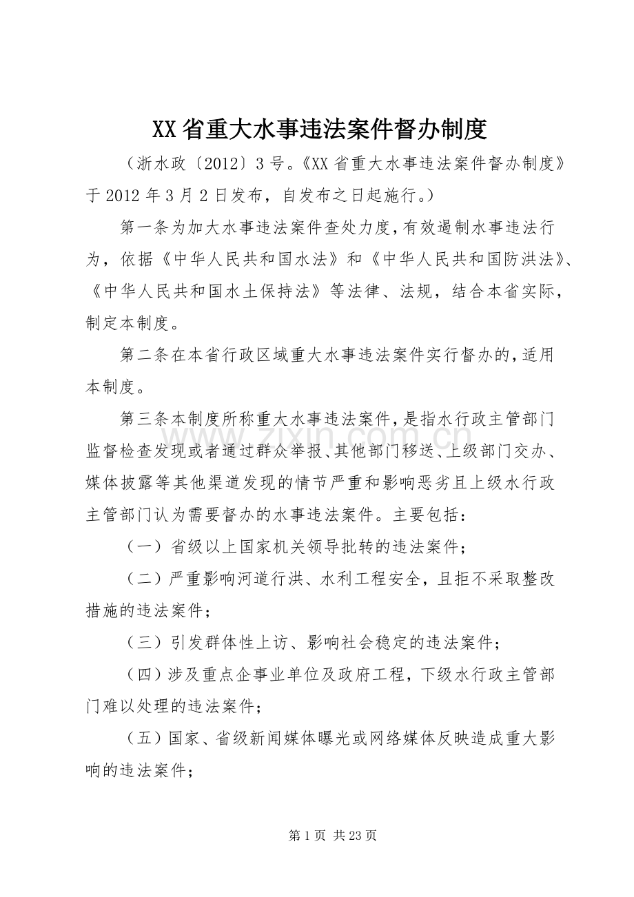 省重大水事违法案件督办规章制度.docx_第1页