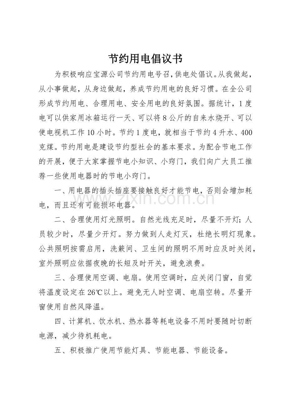 节约用电倡议书范文 (3).docx_第1页