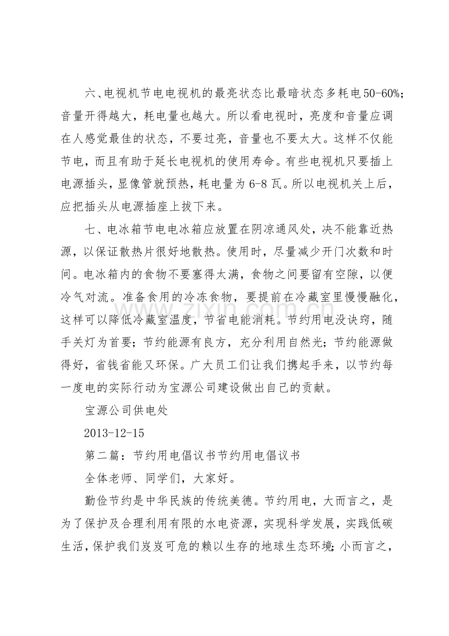 节约用电倡议书范文 (3).docx_第2页