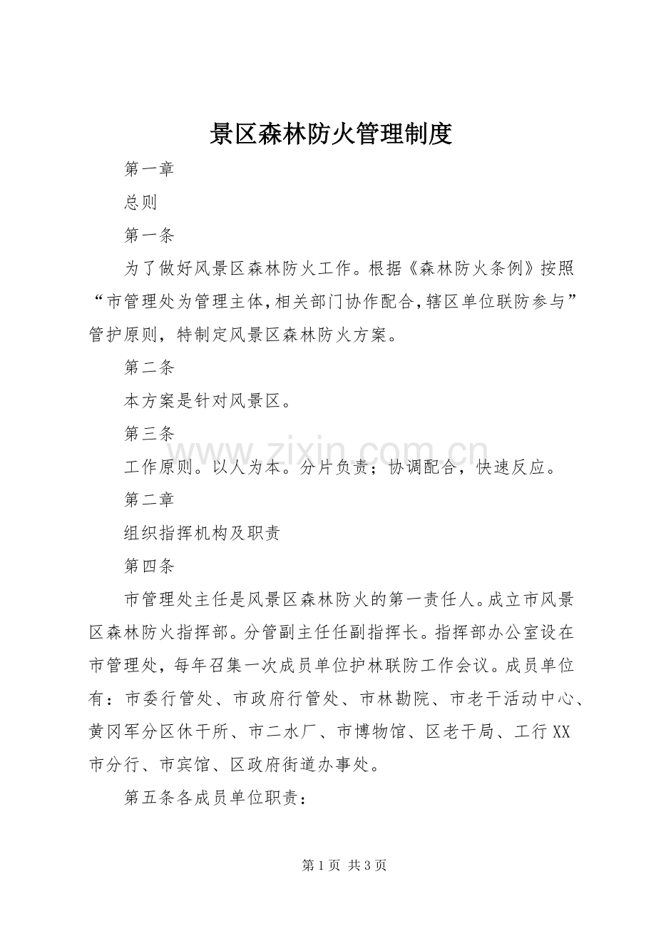 景区森林防火管理规章制度.docx_第1页