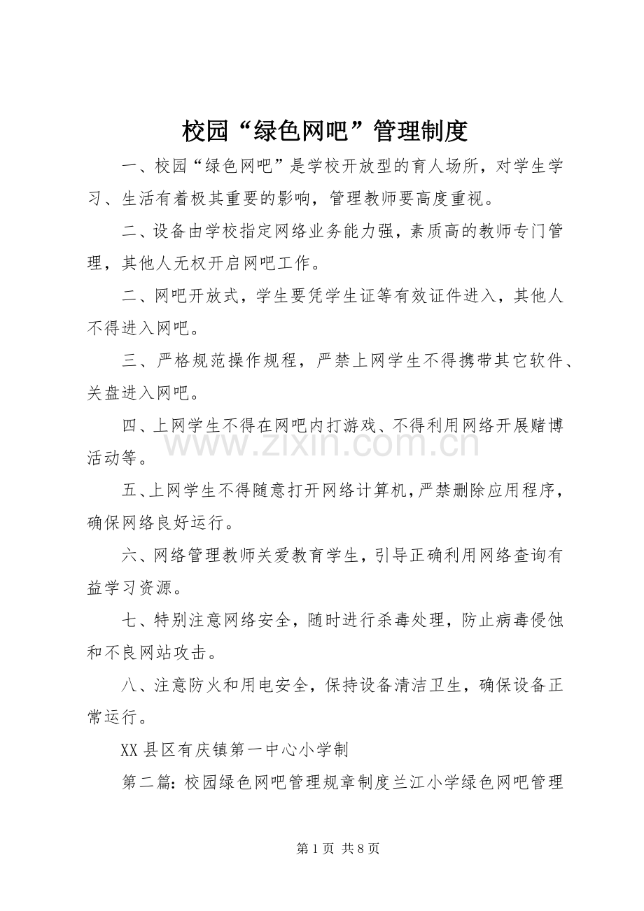 校园“绿色网吧”管理规章制度.docx_第1页