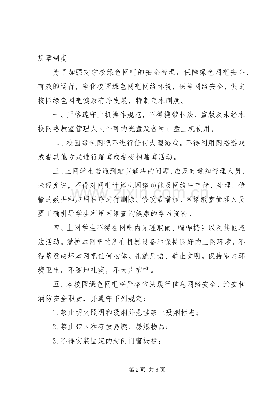 校园“绿色网吧”管理规章制度.docx_第2页