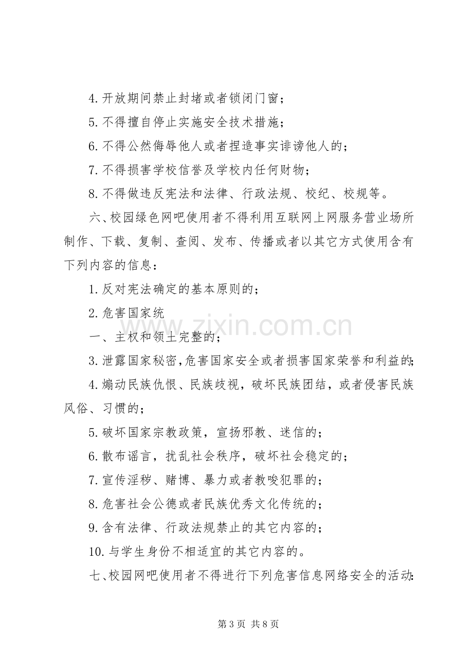 校园“绿色网吧”管理规章制度.docx_第3页