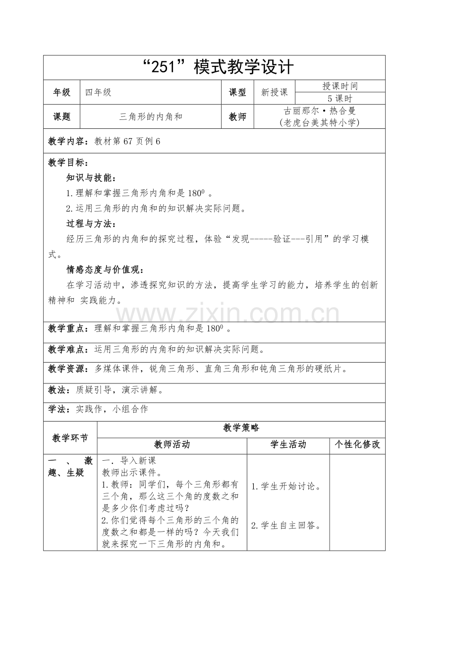 人教2011版小学数学四年级三角形内角的和.doc_第1页