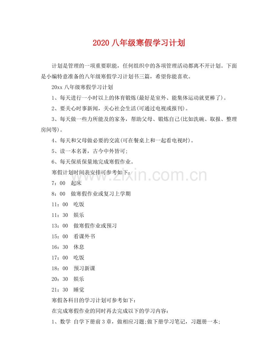 八年级寒假学习计划 .docx_第1页