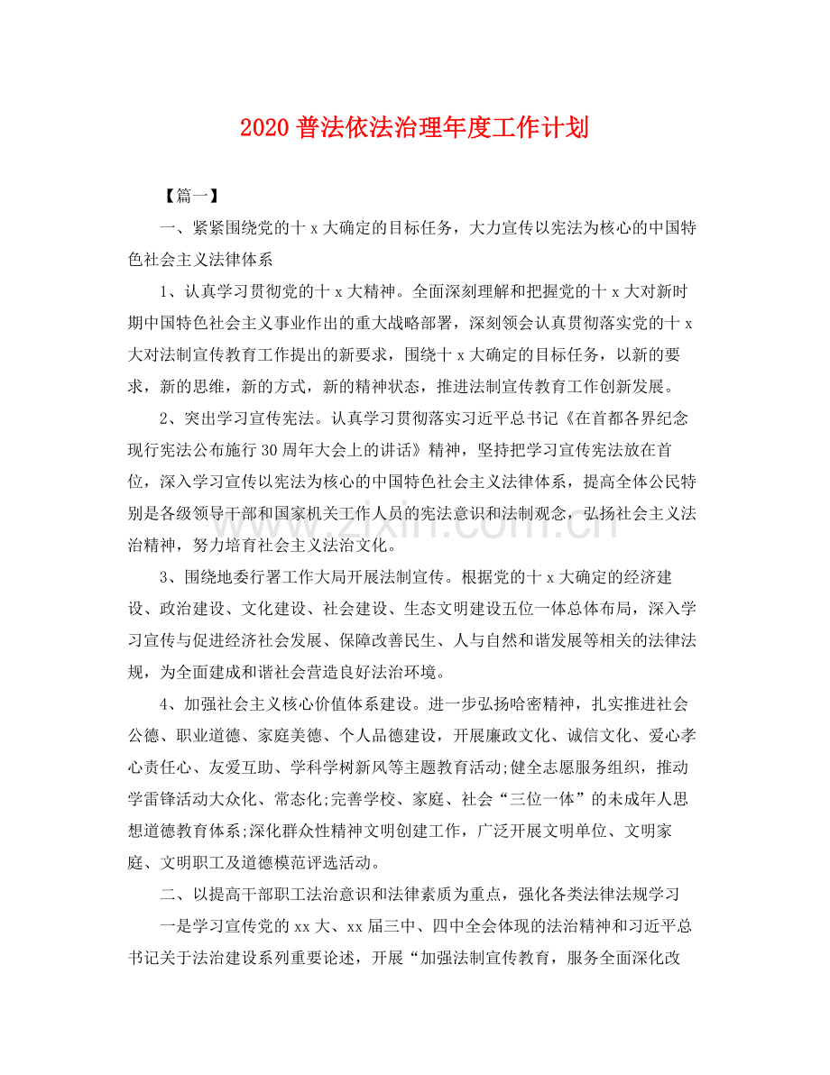 普法依法治理年度工作计划 .docx_第1页