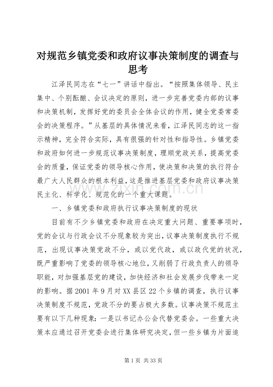 对规范乡镇党委和政府议事决策规章制度的调查与思考.docx_第1页