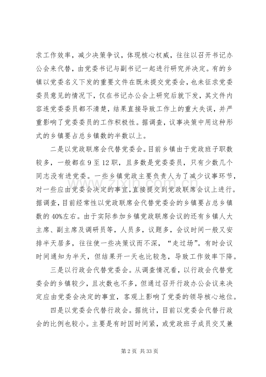 对规范乡镇党委和政府议事决策规章制度的调查与思考.docx_第2页