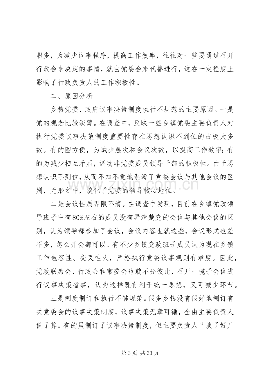 对规范乡镇党委和政府议事决策规章制度的调查与思考.docx_第3页