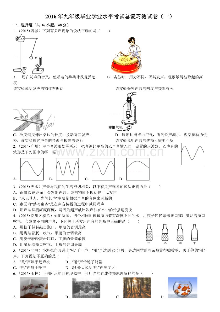 2016年九年级毕业学业水平考试总复习测试卷(一).doc_第1页