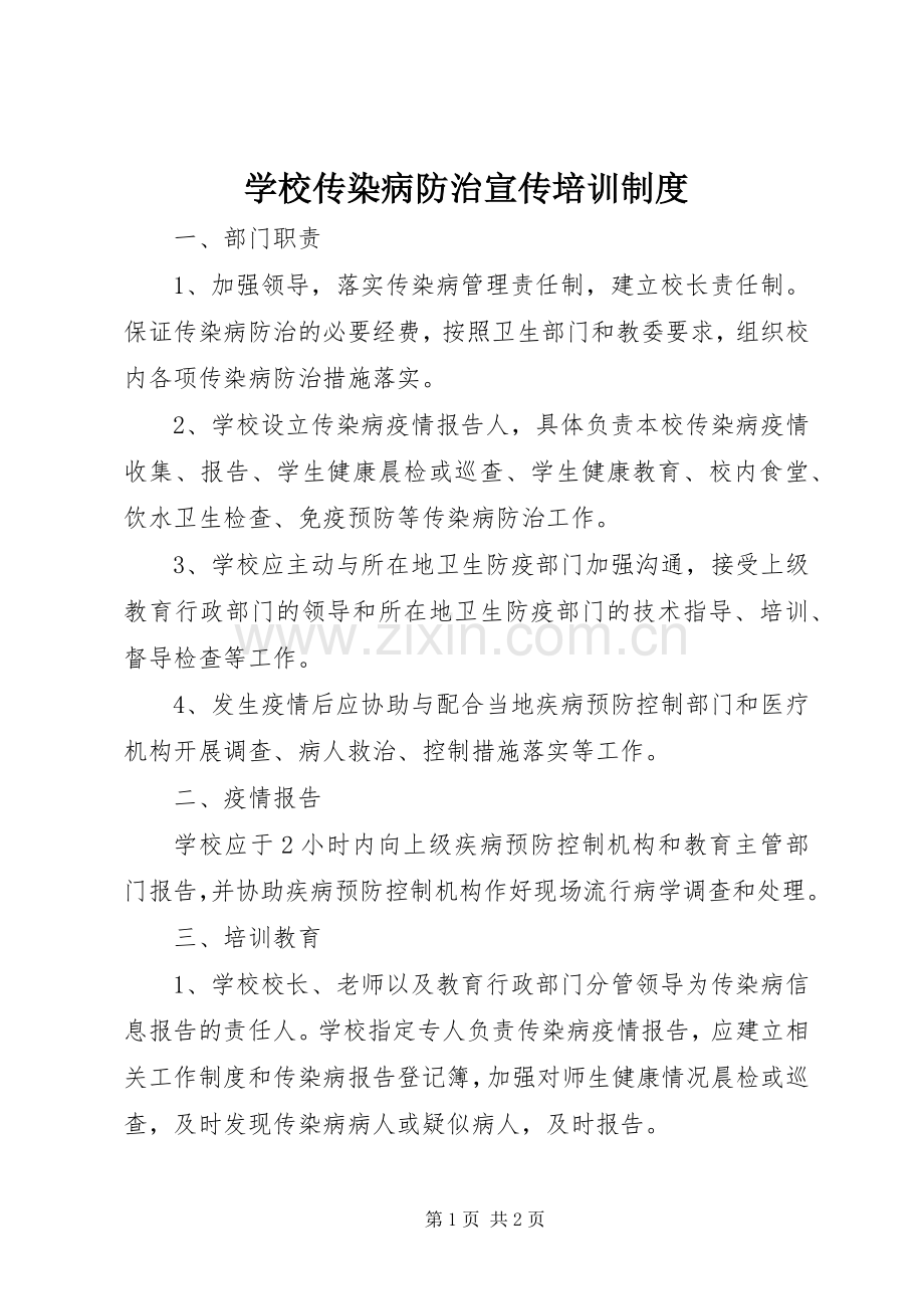 学校传染病防治宣传培训规章制度.docx_第1页