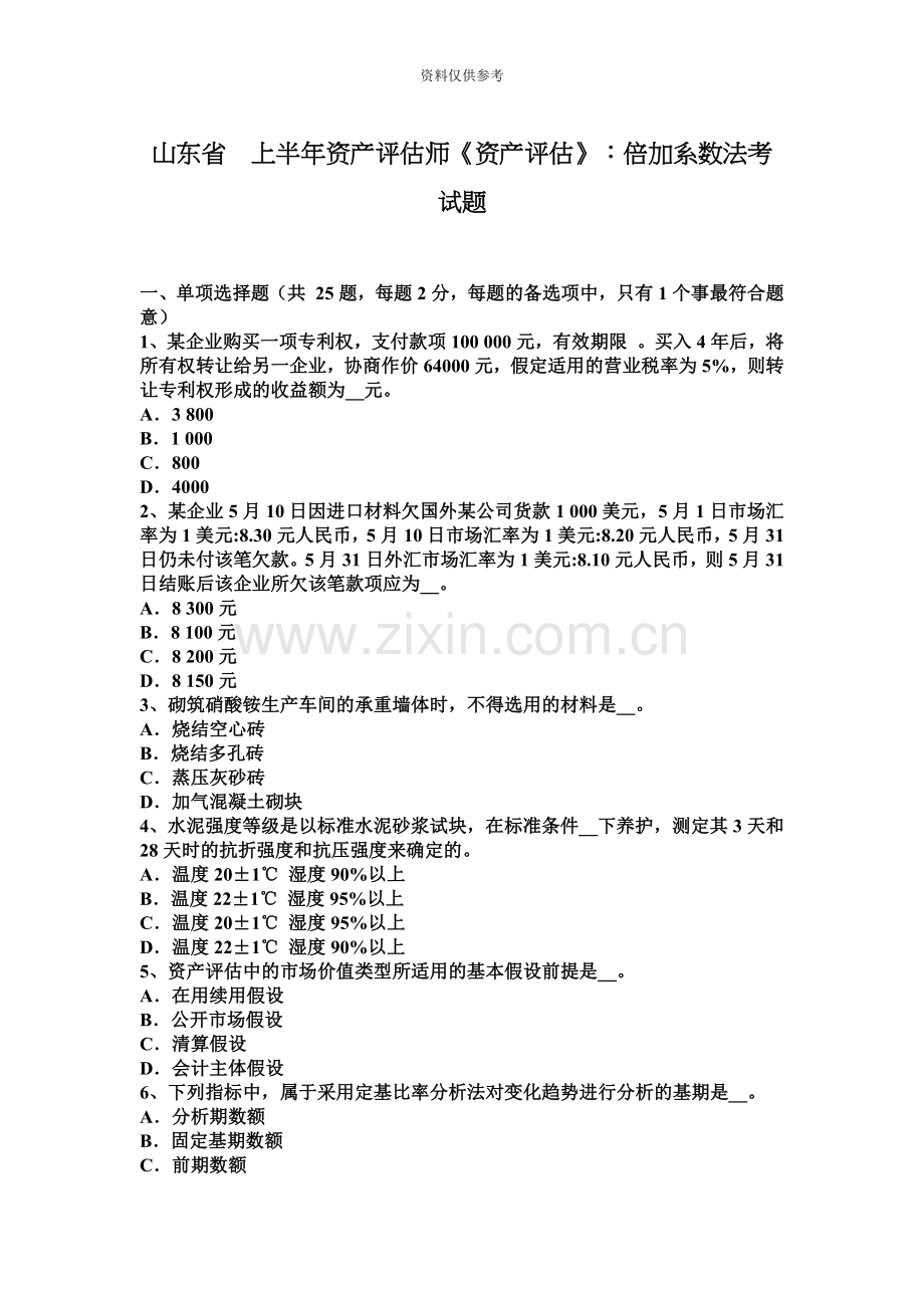 山东省上半年资产评估师资产评估倍加系数法考试题.docx_第2页