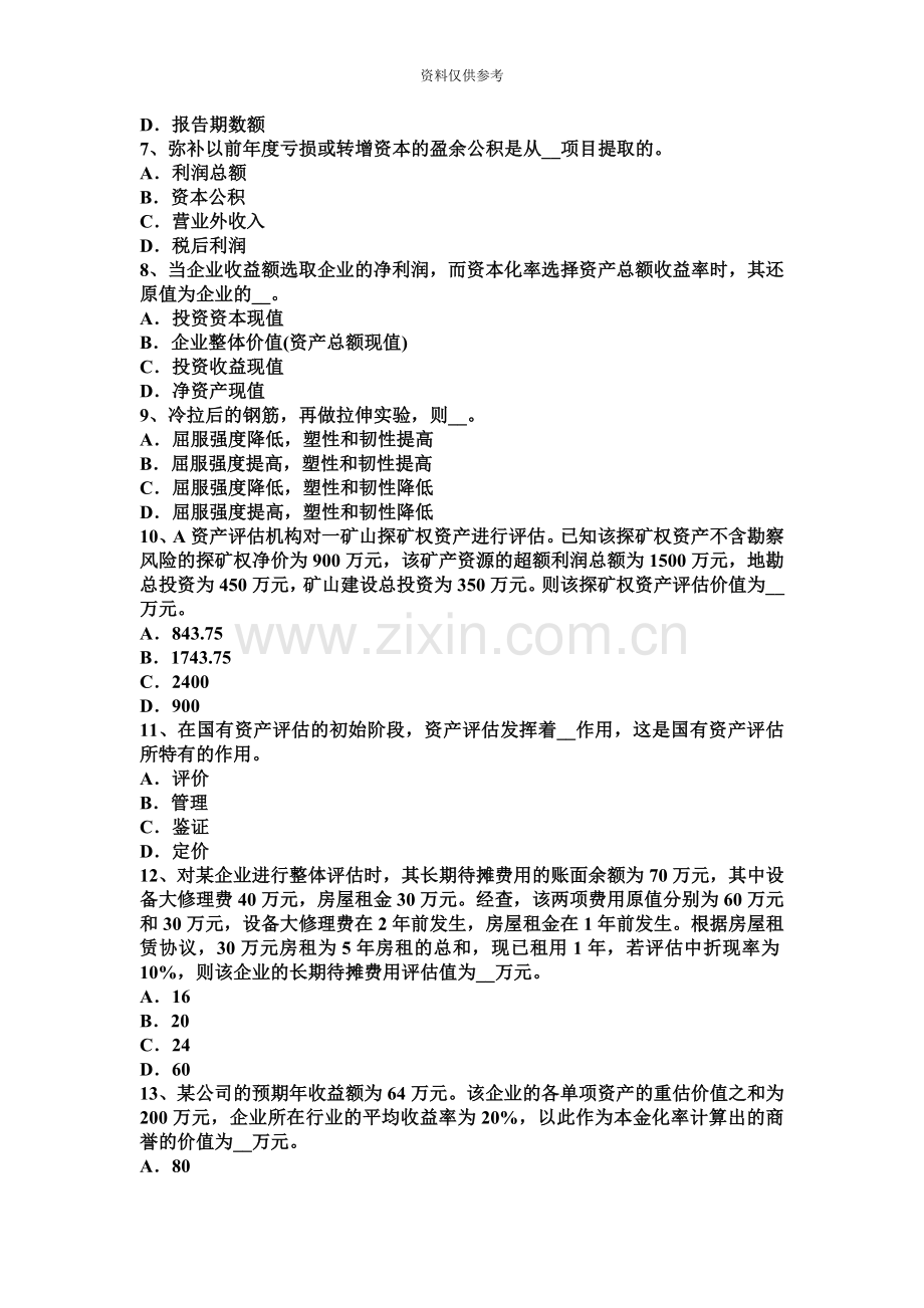 山东省上半年资产评估师资产评估倍加系数法考试题.docx_第3页