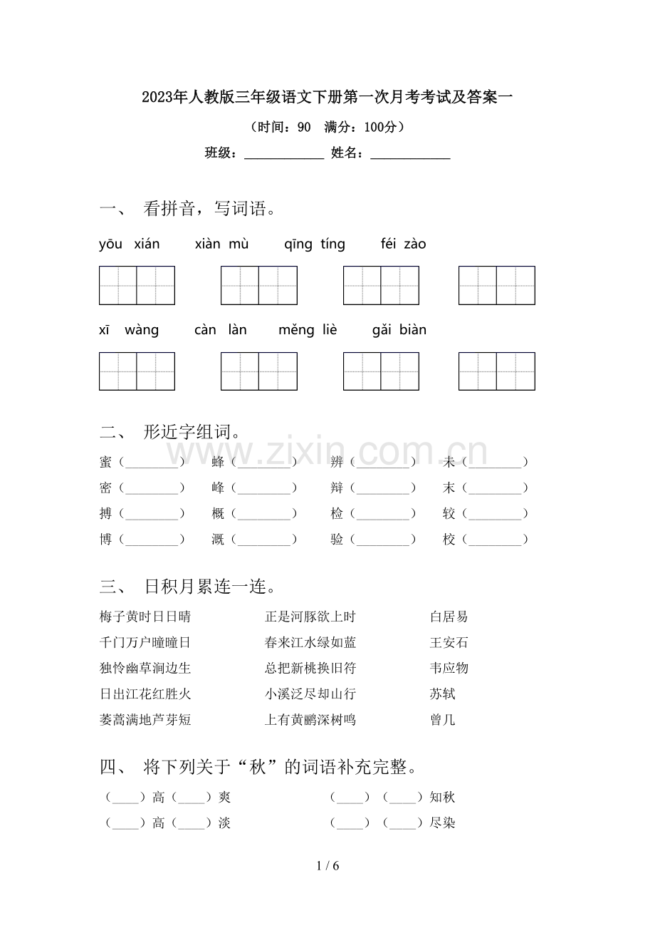 2023年人教版三年级语文下册第一次月考考试及答案一.doc_第1页