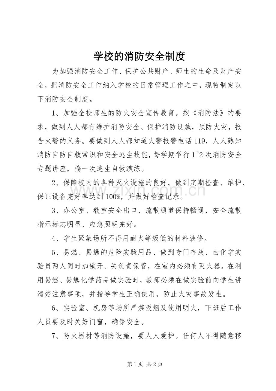 学校的消防安全规章制度.docx_第1页