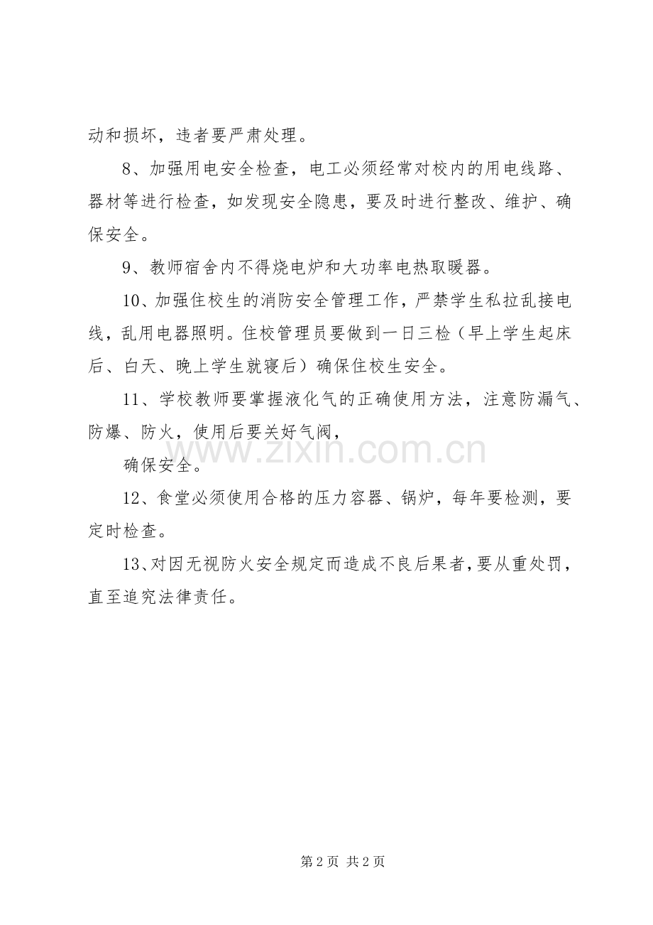 学校的消防安全规章制度.docx_第2页