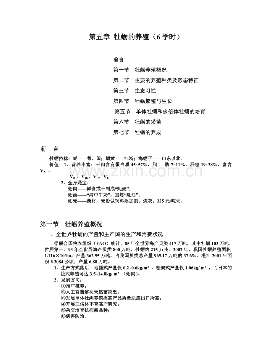 第五章牡蛎的养殖.doc_第1页