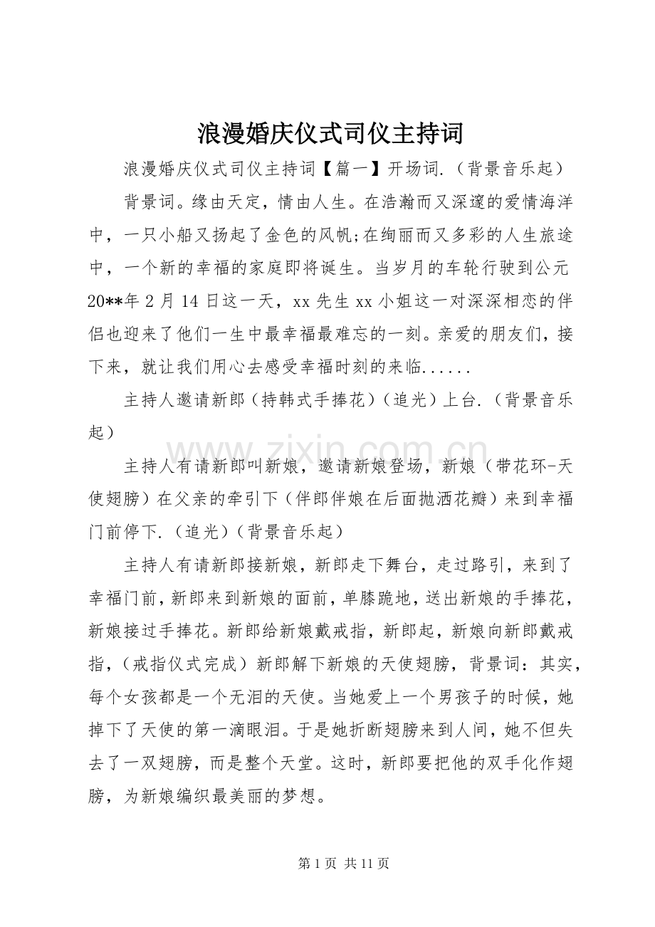 浪漫婚庆仪式司仪主持稿.docx_第1页