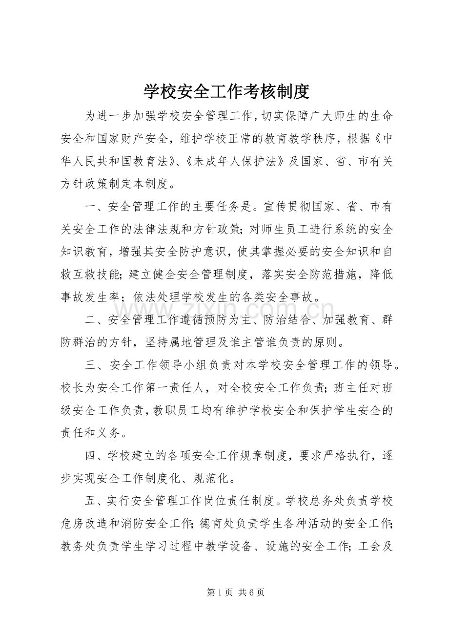 学校安全工作考核规章制度(2).docx_第1页