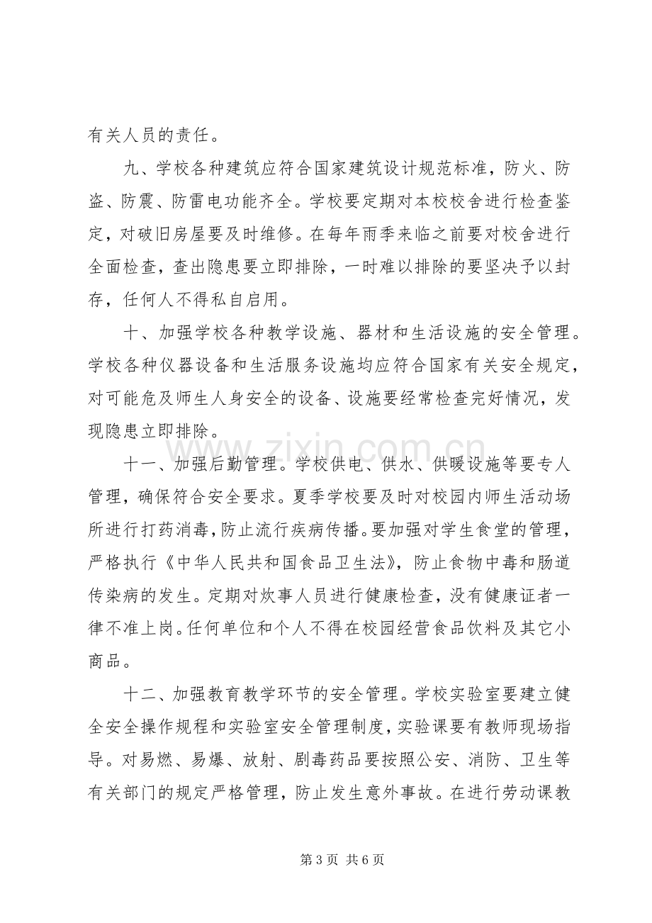 学校安全工作考核规章制度(2).docx_第3页