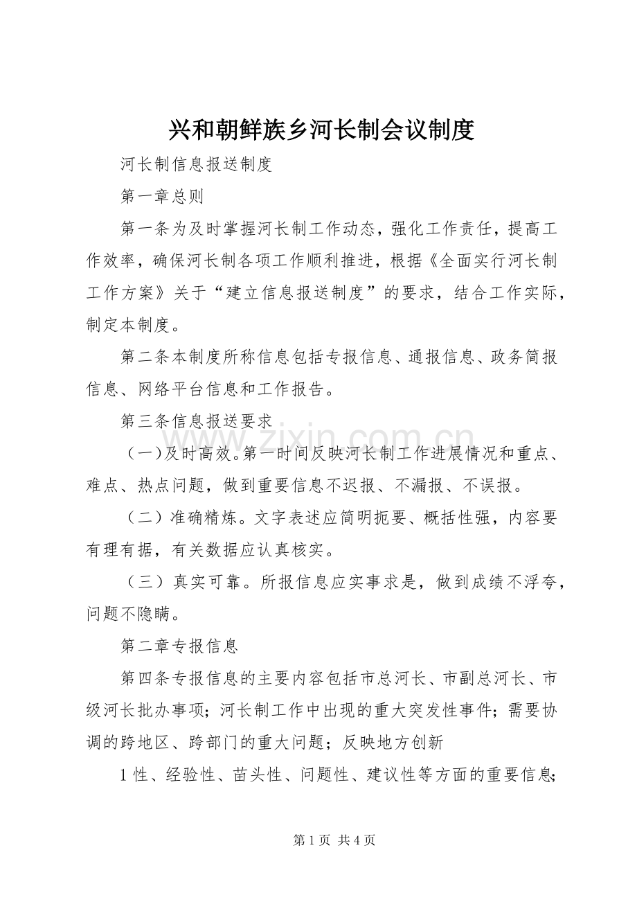 兴和朝鲜族乡河长制会议规章制度 .docx_第1页