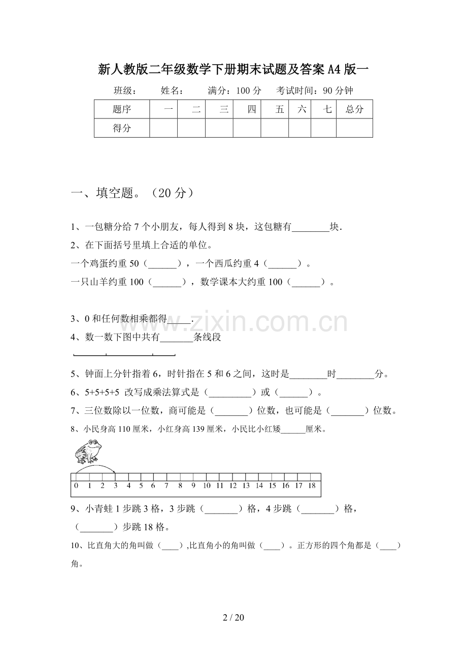 新人教版二年级数学下册期末试题及答案A4版(三篇).docx_第2页