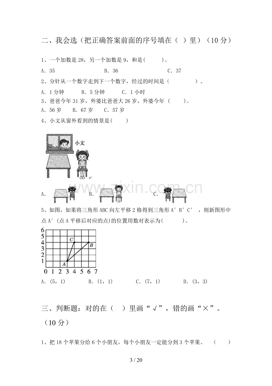 新人教版二年级数学下册期末试题及答案A4版(三篇).docx_第3页