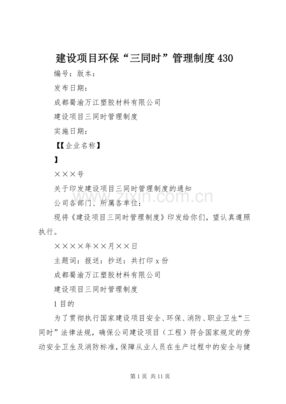 建设项目环保“三同时”管理规章制度细则430.docx_第1页