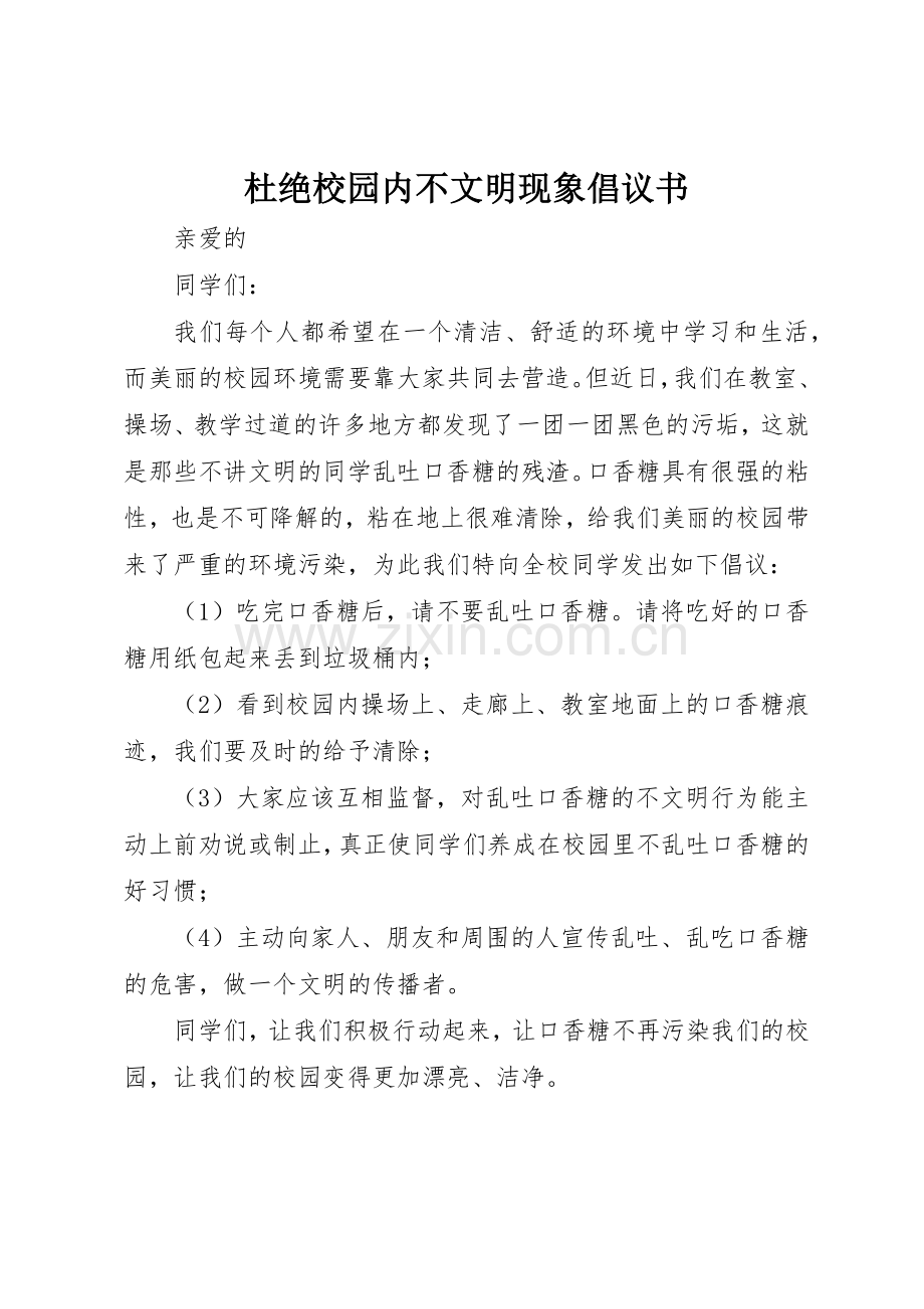 杜绝校园内不文明现象倡议书范文.docx_第1页