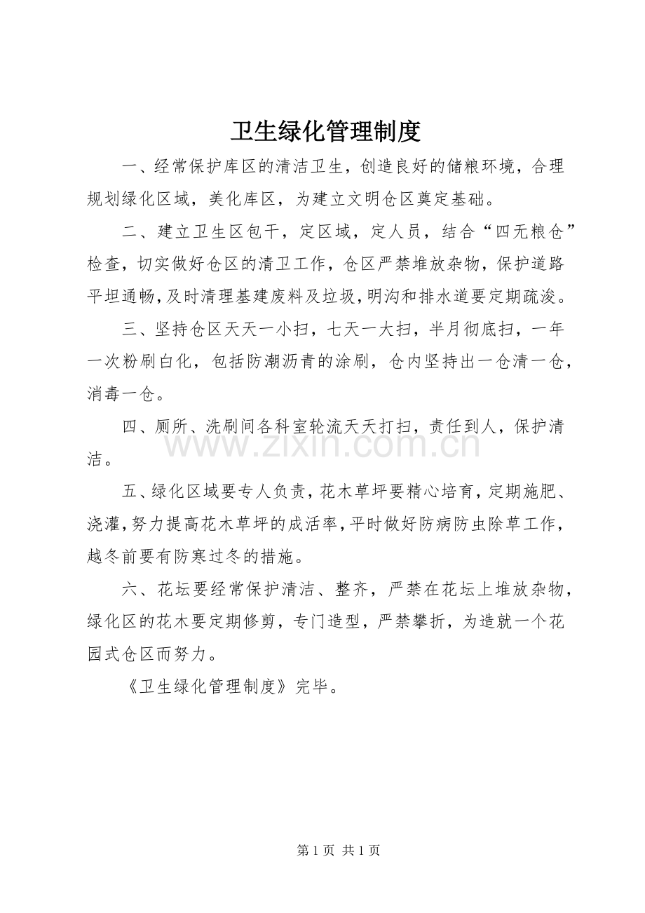 卫生绿化管理规章制度.docx_第1页