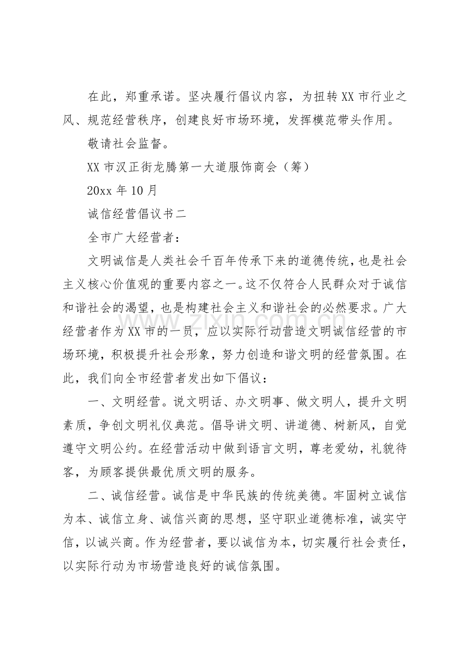 诚信经营倡议书范文大全2篇(2).docx_第2页