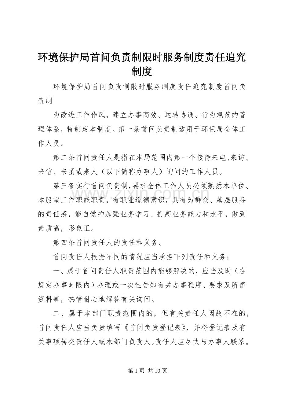 环境保护局首问负责制限时服务规章制度责任追究管理规章制度.docx_第1页