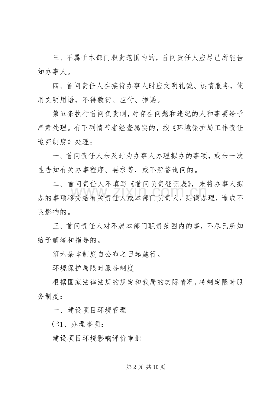 环境保护局首问负责制限时服务规章制度责任追究管理规章制度.docx_第2页