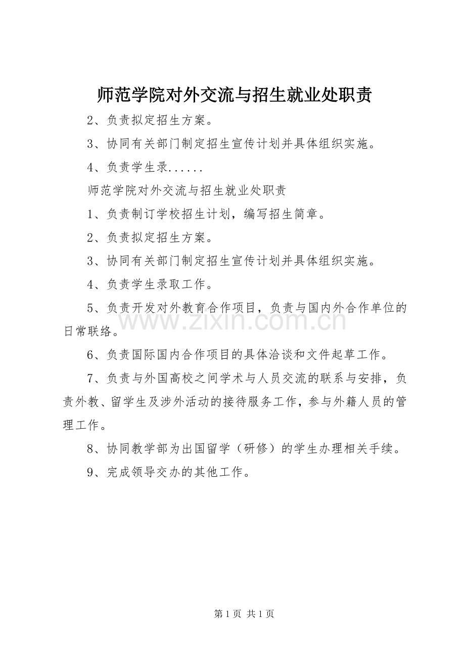 师范学院对外交流与招生就业处职责要求.docx_第1页