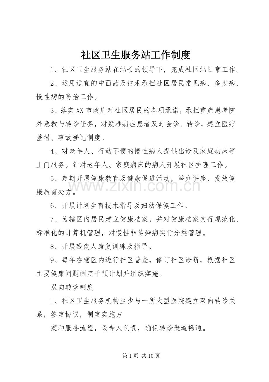 社区卫生服务站工作规章制度 .docx_第1页